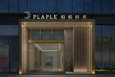 柏悅時(shí)光 PLAPLE